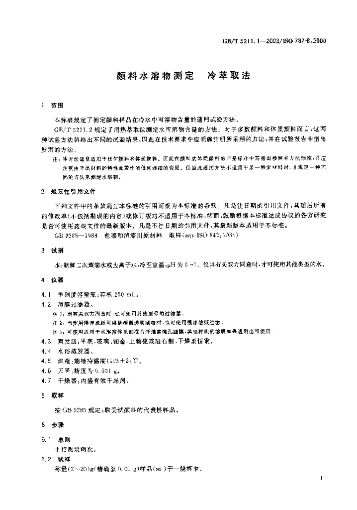 GB/T 5211.1-2003 标准预览