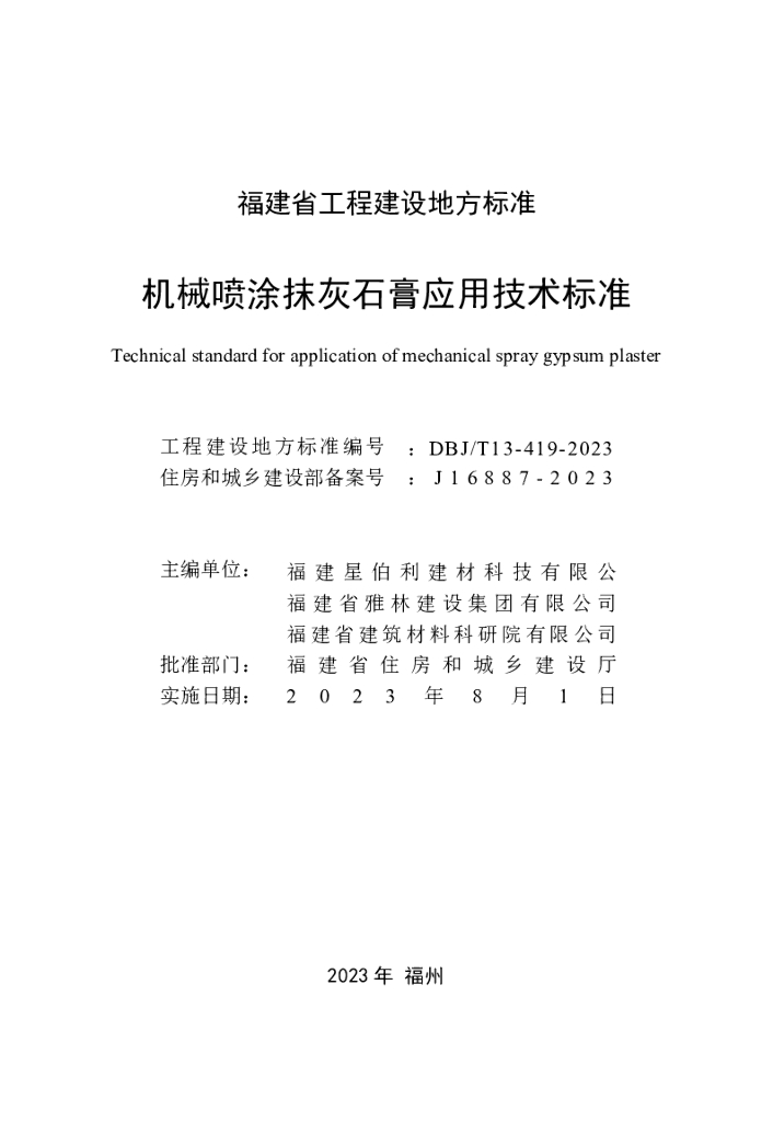 DBJ/T 13-419-2023 标准预览