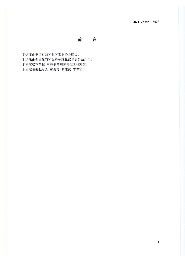 GB/T 23993-2009 标准预览