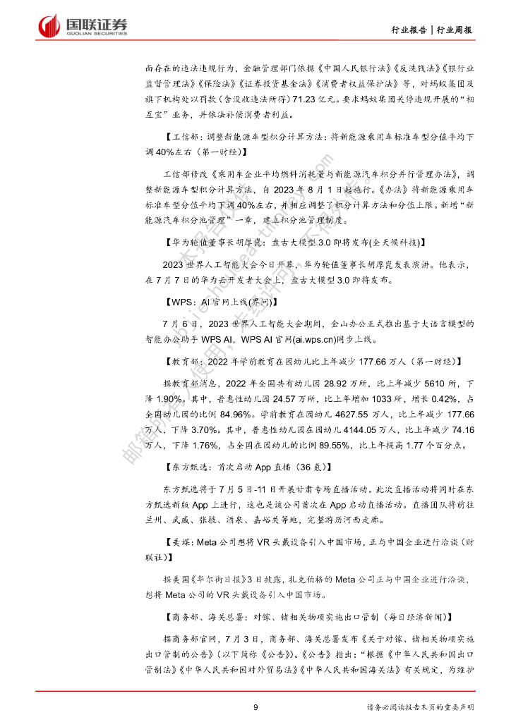 国联证券：海外07月周报：人工智能大会开幕，关注AI大模型应用落地_第9页