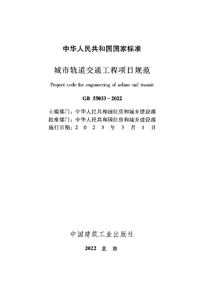 GB 55033-2022 标准预览