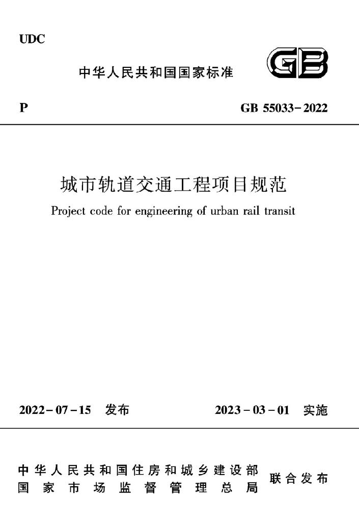 GB 55033-2022 标准预览