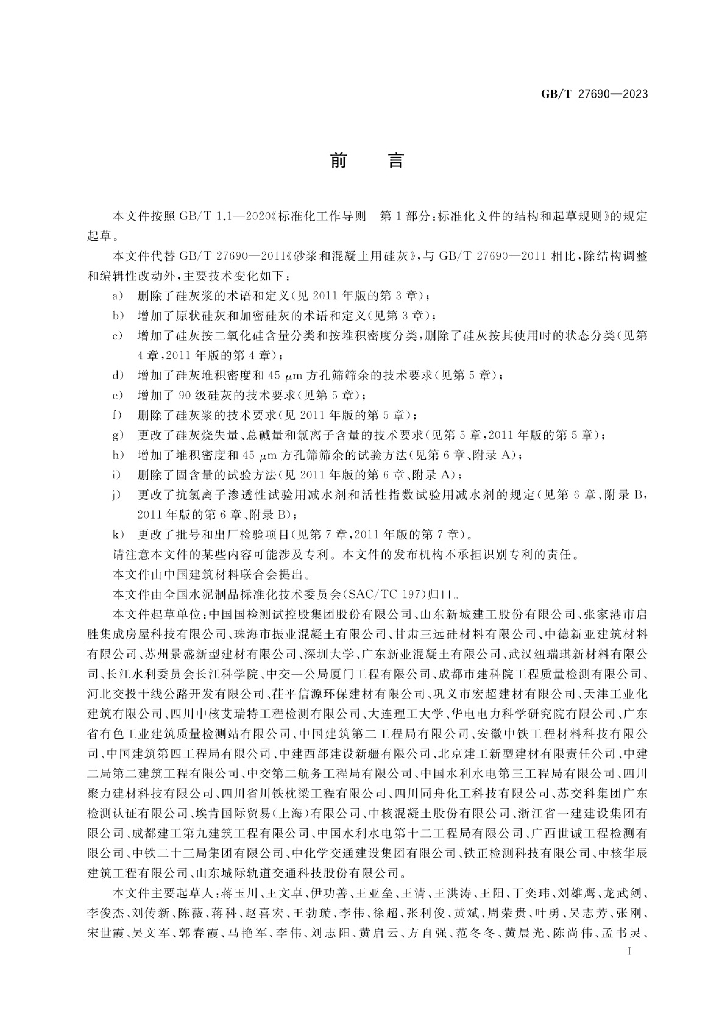 GB/T 27690-2023 标准预览