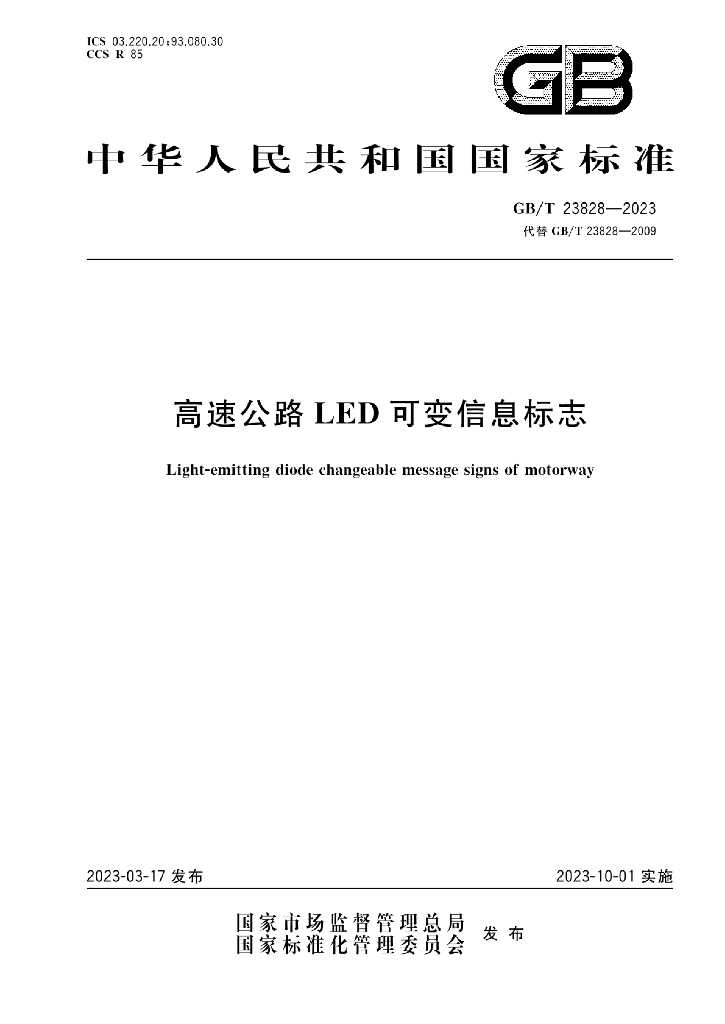 GB/T 23828-2023 标准预览