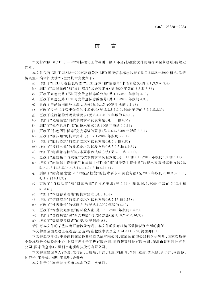 GB/T 23828-2023 标准预览