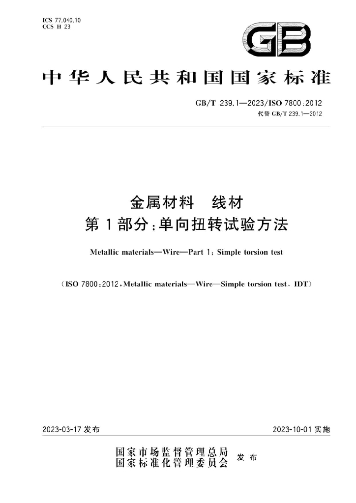 GB/T 239.1-2023 标准预览