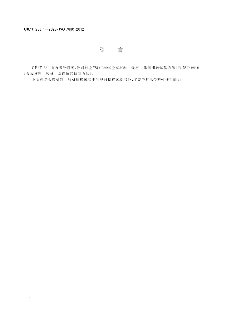 GB/T 239.1-2023 标准预览