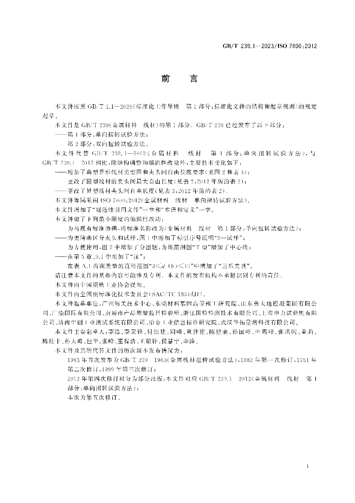 GB/T 239.1-2023 标准预览