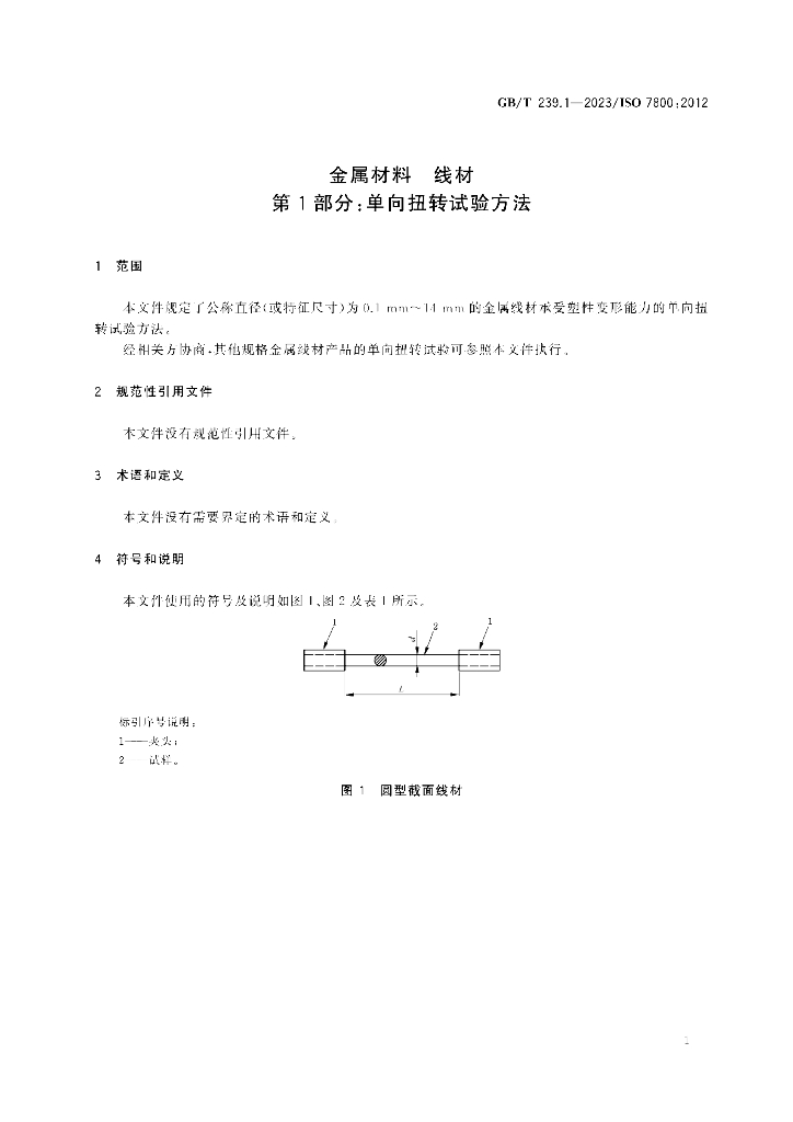 GB/T 239.1-2023 标准预览