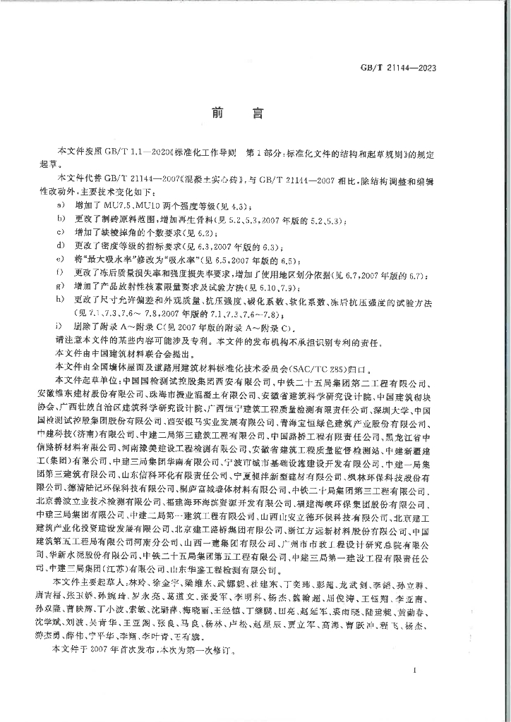 GB/T 21144-2023 标准预览