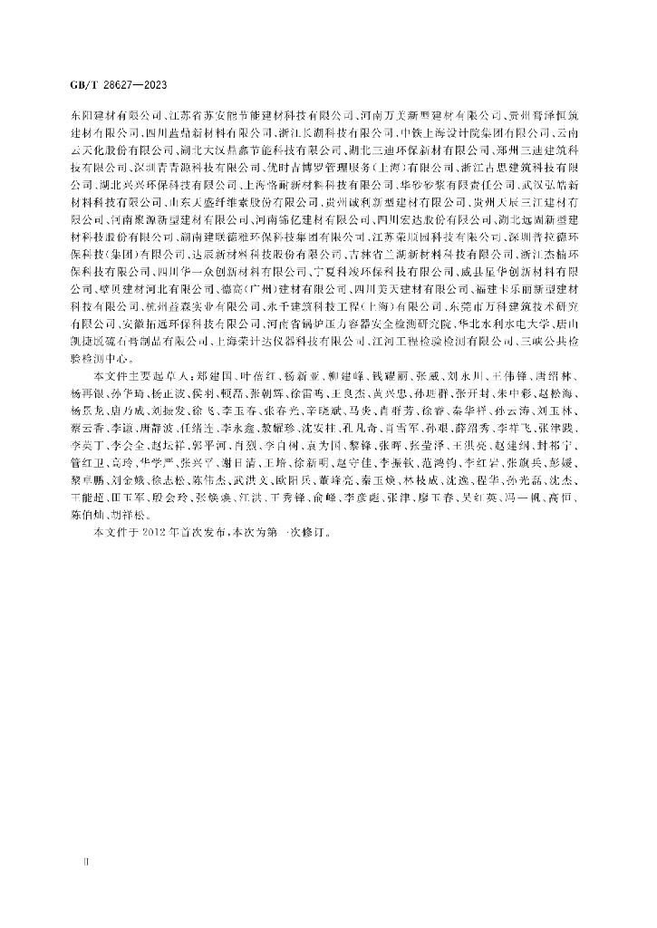 GB/T 28627-2023 标准预览