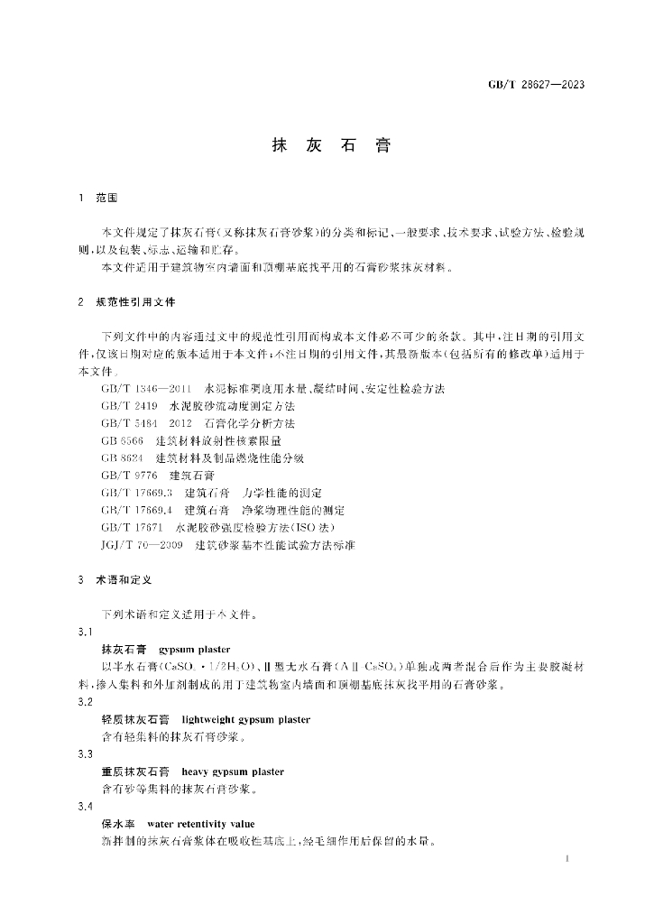 GB/T 28627-2023 标准预览