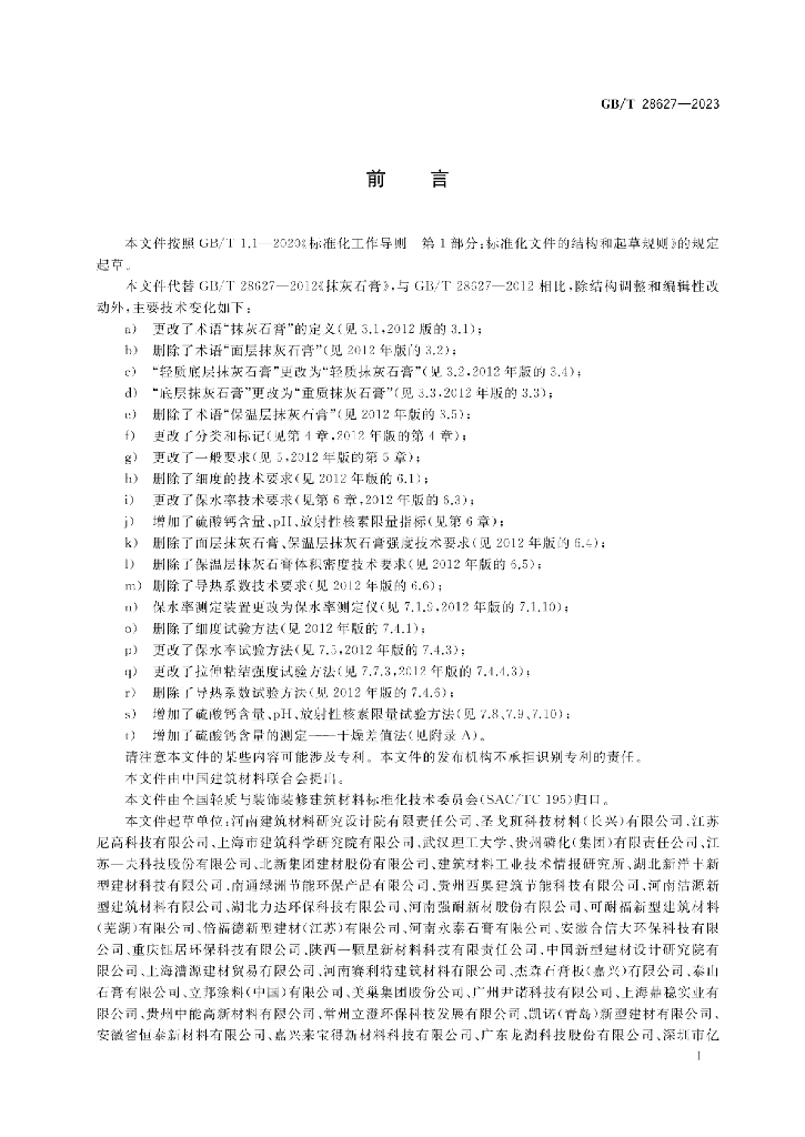 GB/T 28627-2023 标准预览