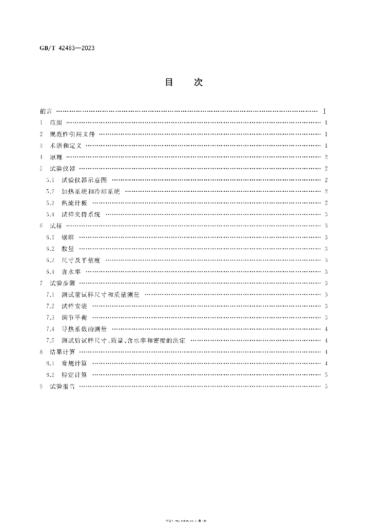 GB/T 42483-2023 标准预览