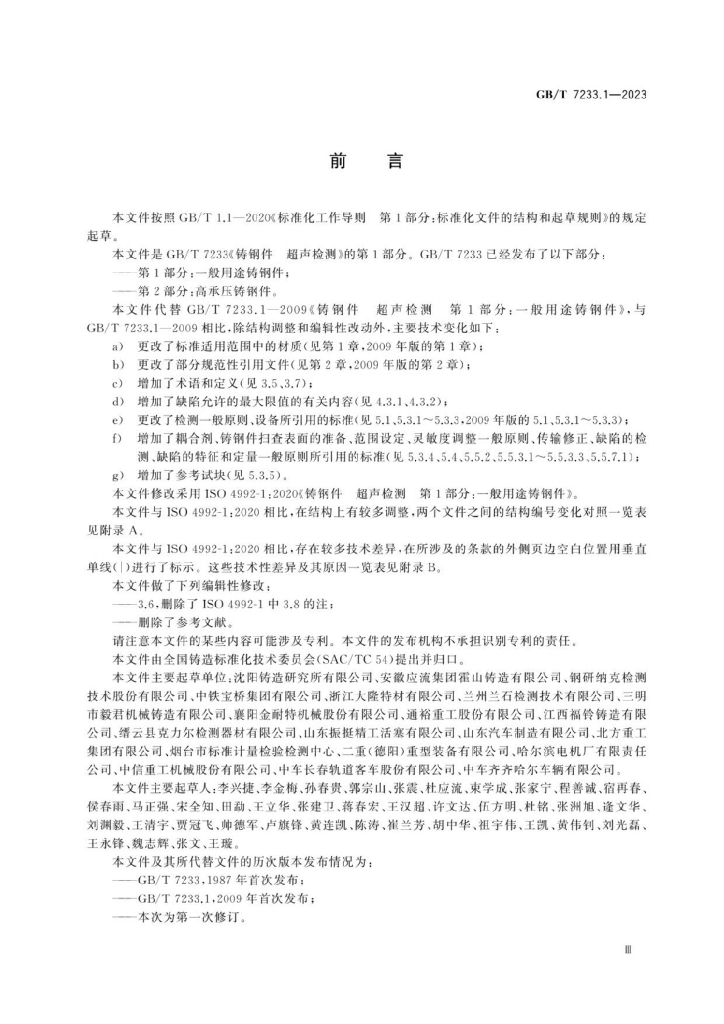 GB/T 7233.1-2023 标准预览