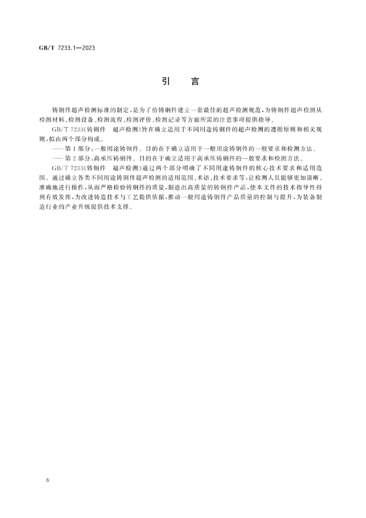 GB/T 7233.1-2023 标准预览