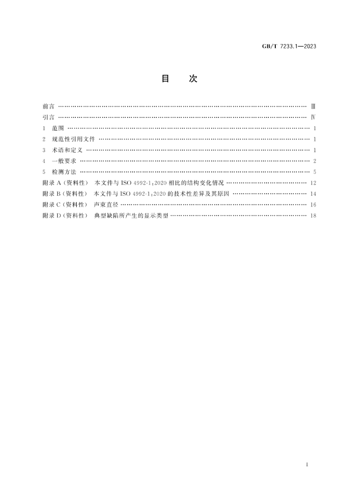 GB/T 7233.1-2023 标准预览