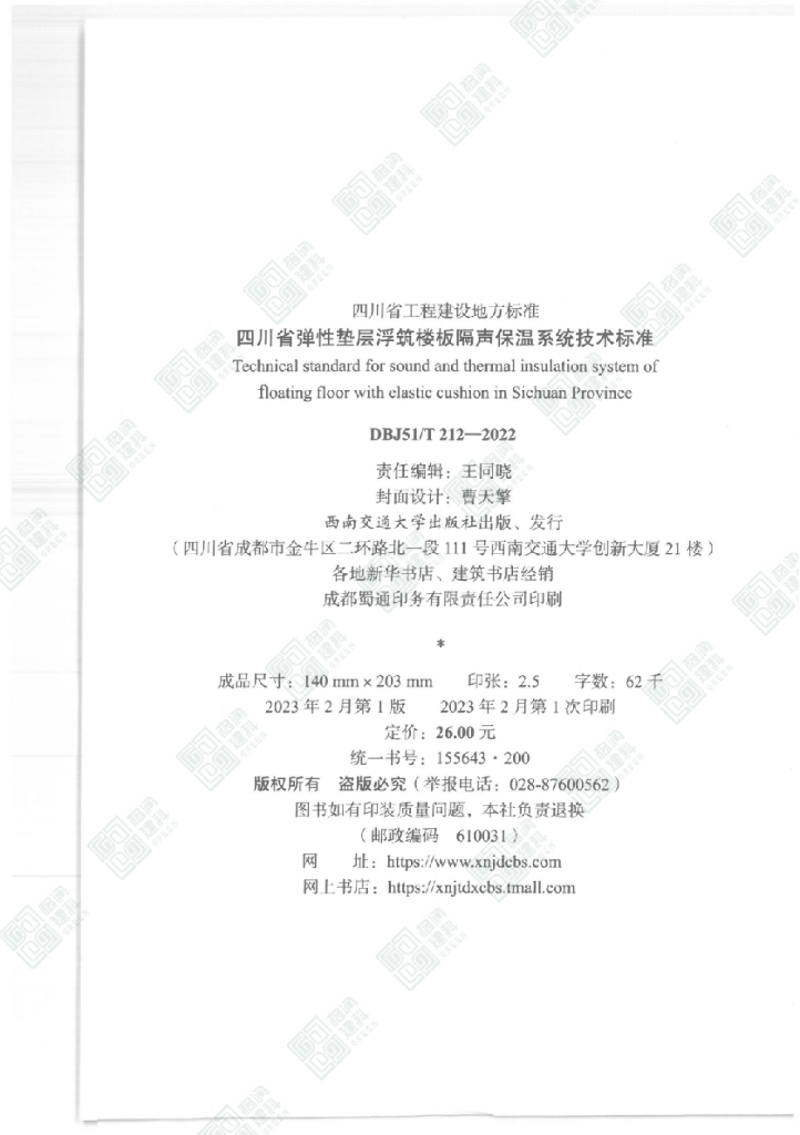 DBJ51/T 212-2022 标准预览