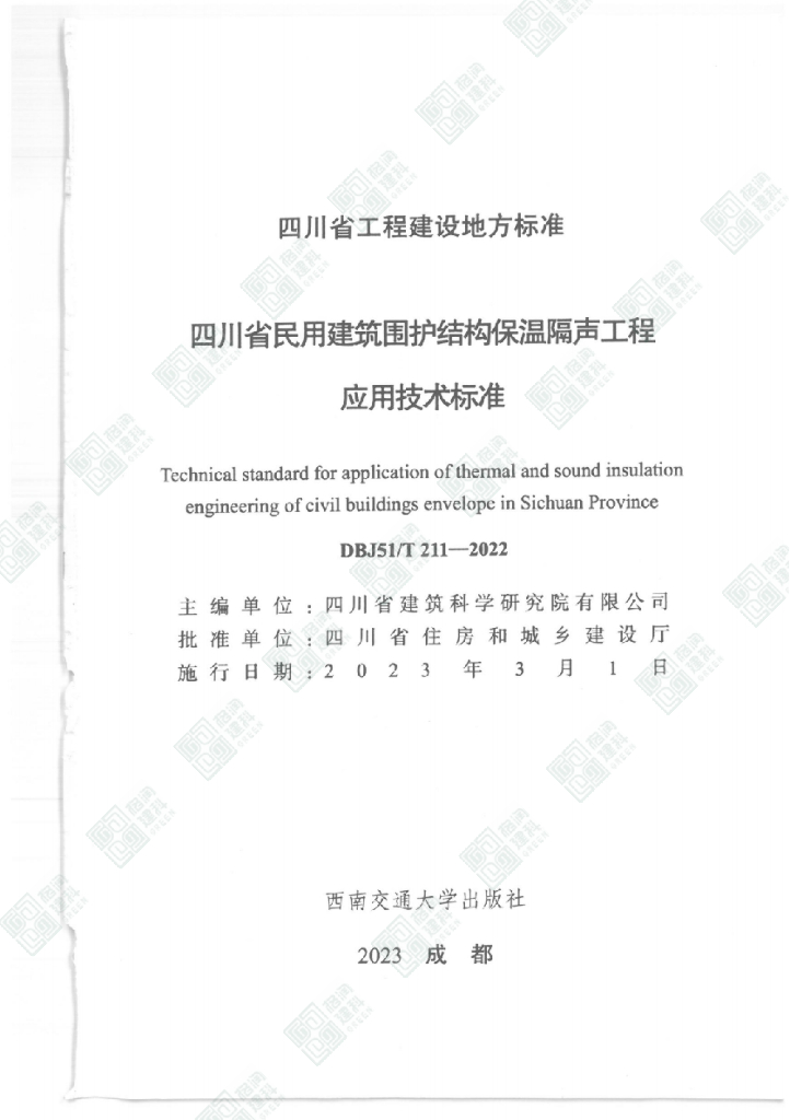 DBJ51/T 211-2022 标准预览