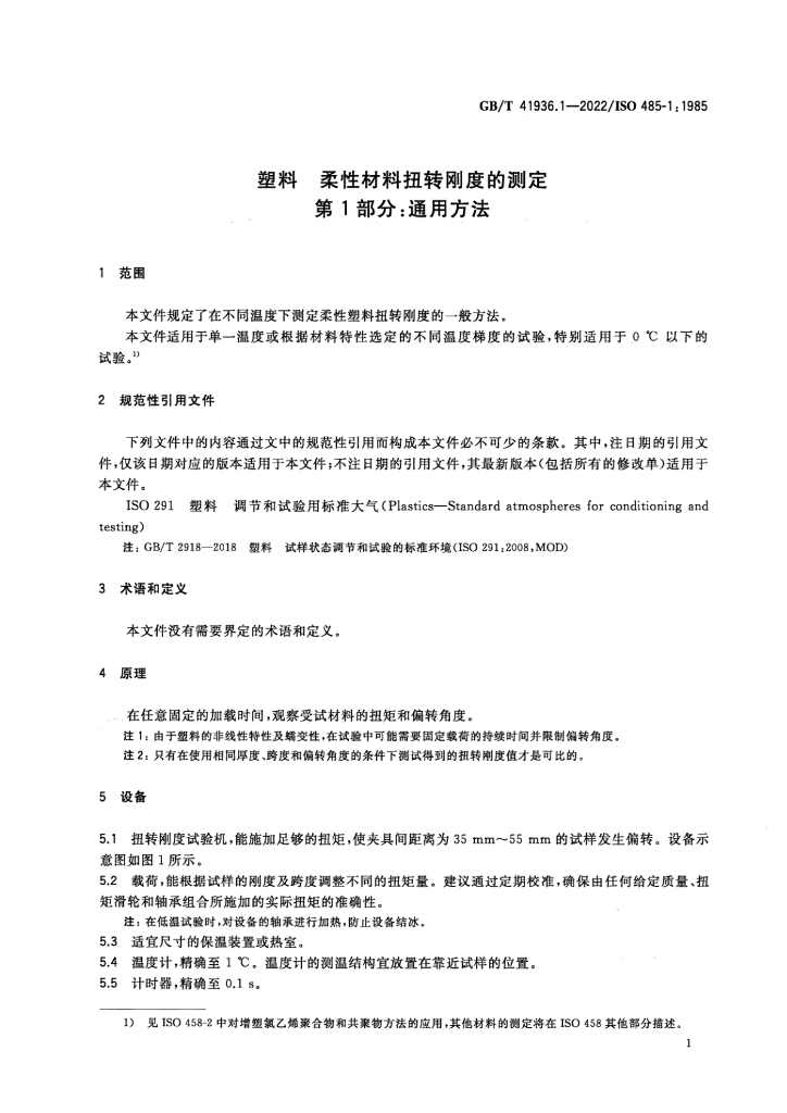 GB/T 41936.1-2022 标准预览