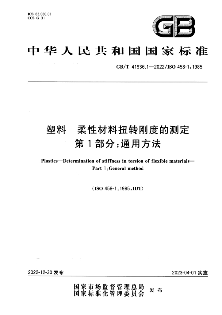 GB/T 41936.1-2022 标准预览