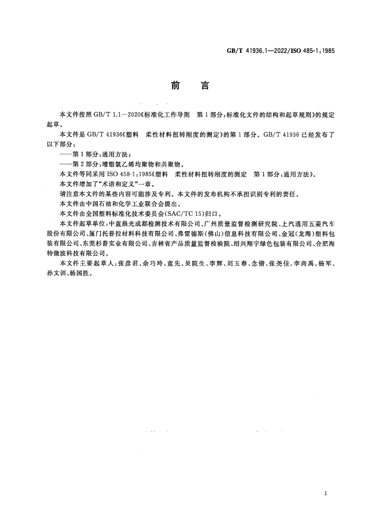 GB/T 41936.1-2022 标准预览