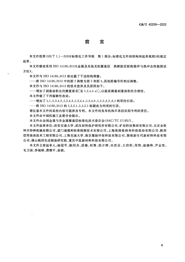 GB/T 42259-2022 标准预览