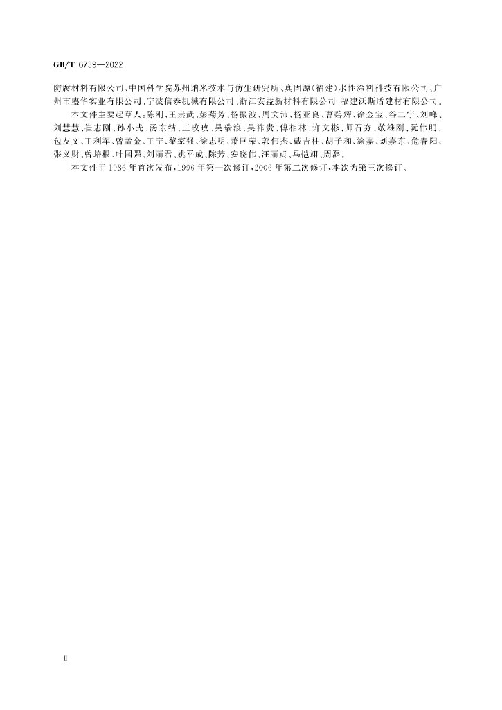 GB/T 6739-2022 标准预览