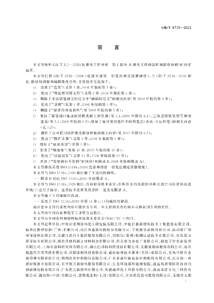 GB/T 6739-2022 标准预览