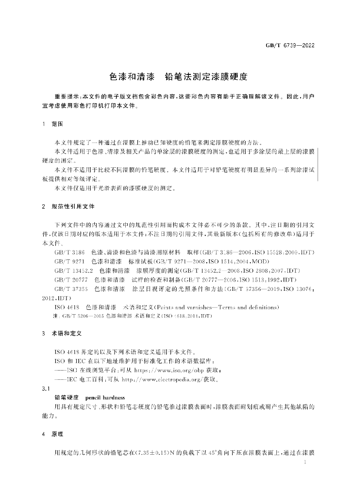 GB/T 6739-2022 标准预览