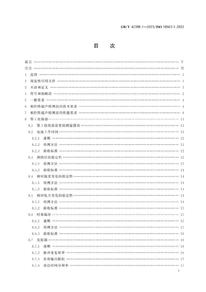GB/T 42399.1-2023 标准预览