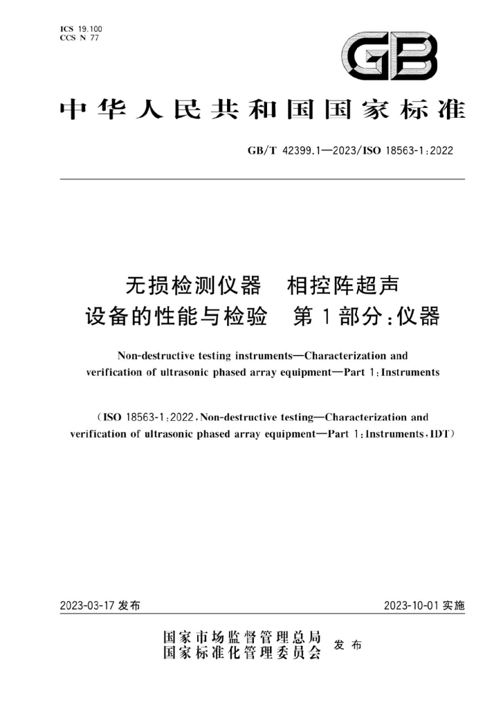 GB/T 42399.1-2023 标准预览