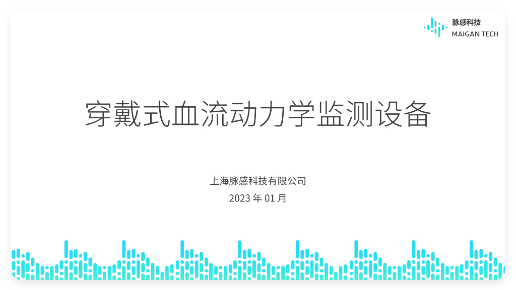 脉感科技：穿戴式血流动力学监测设备BP