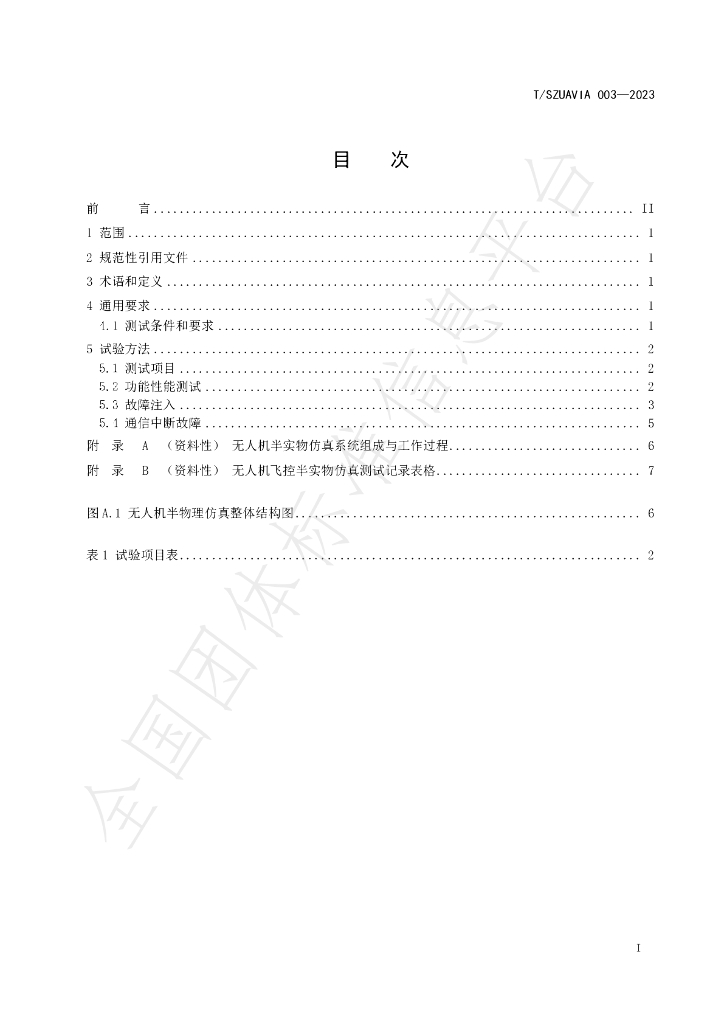 T/SZUAVIA 003(1)-2023 标准预览