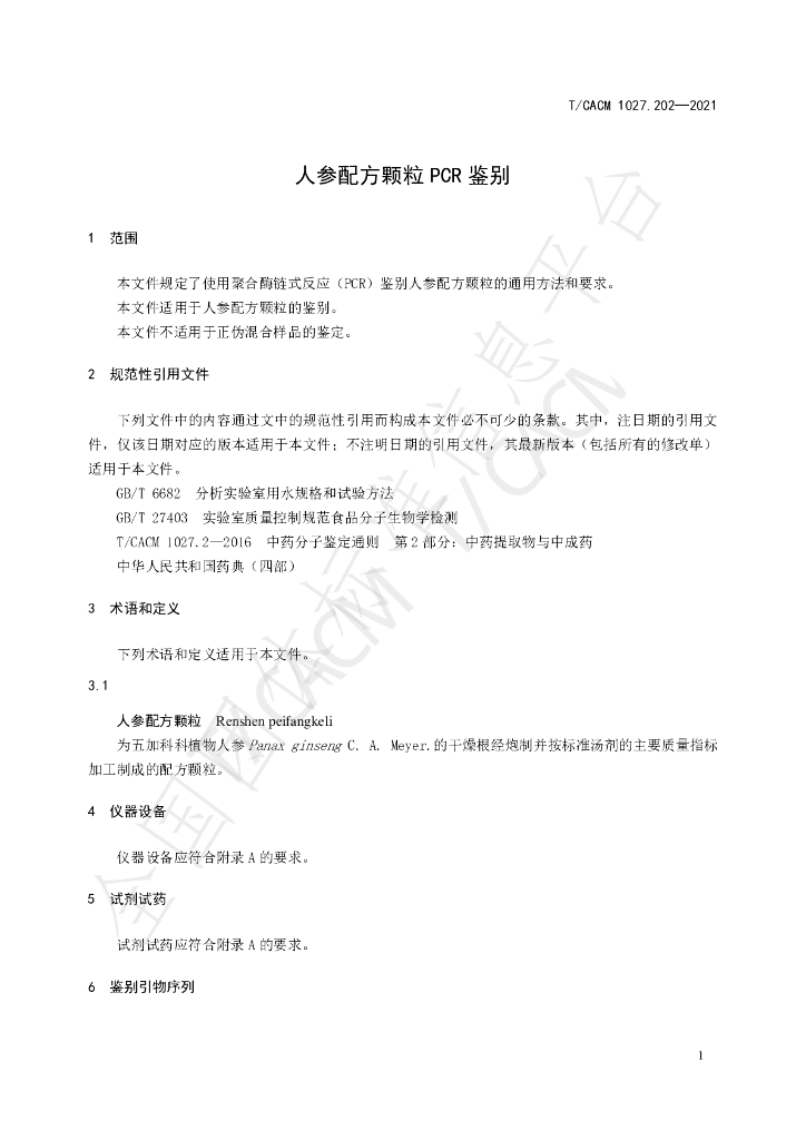 T/CACM 1027.202-2023 标准预览