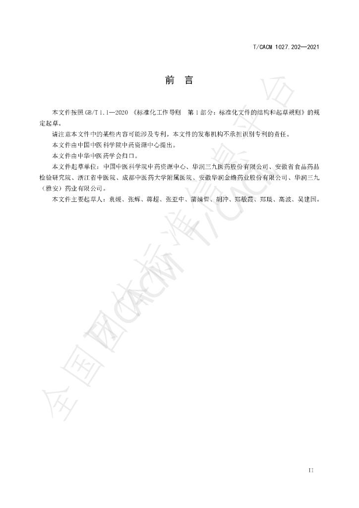 T/CACM 1027.202-2023 标准预览