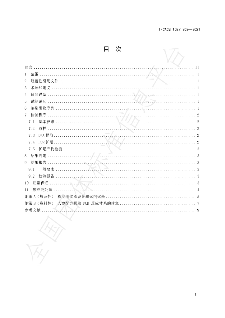 T/CACM 1027.202-2023 标准预览
