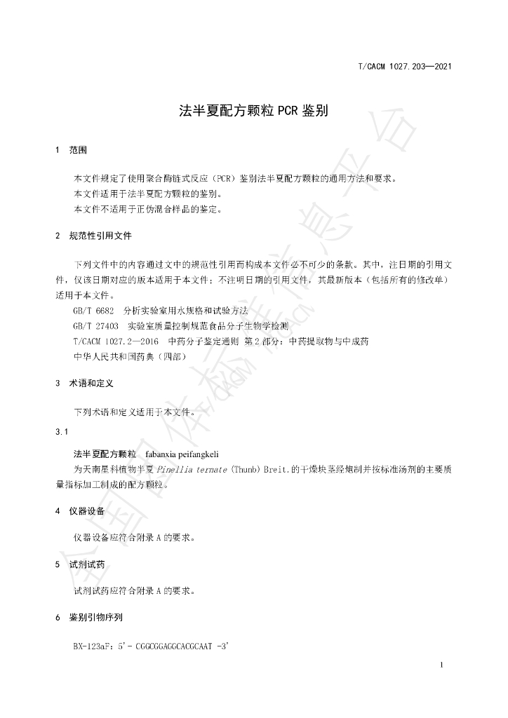 T/CACM 1027.203-2021 标准预览