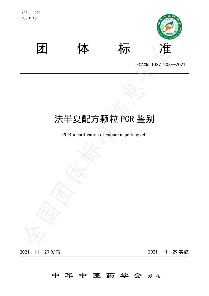 T/CACM 1027.203-2021 标准预览