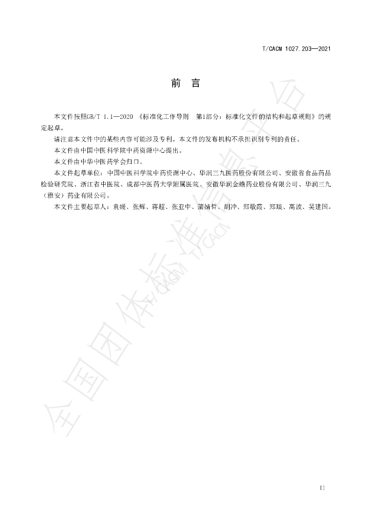 T/CACM 1027.203-2021 标准预览