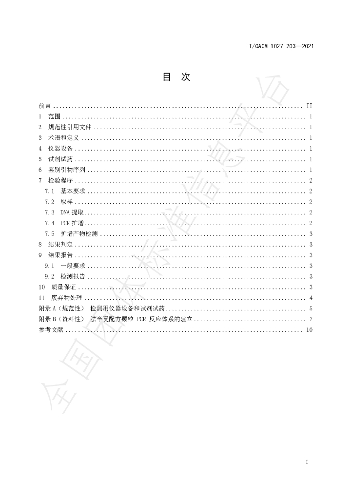 T/CACM 1027.203-2021 标准预览