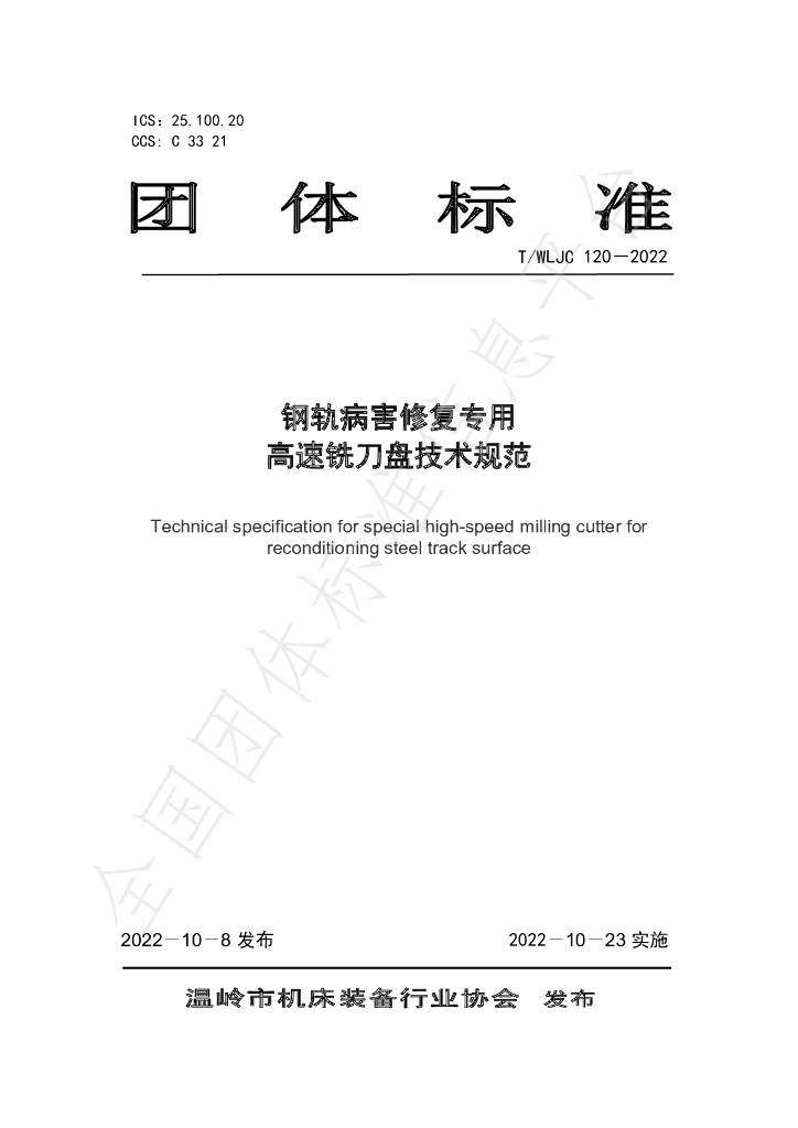 T/WLJC 120-2022 标准预览