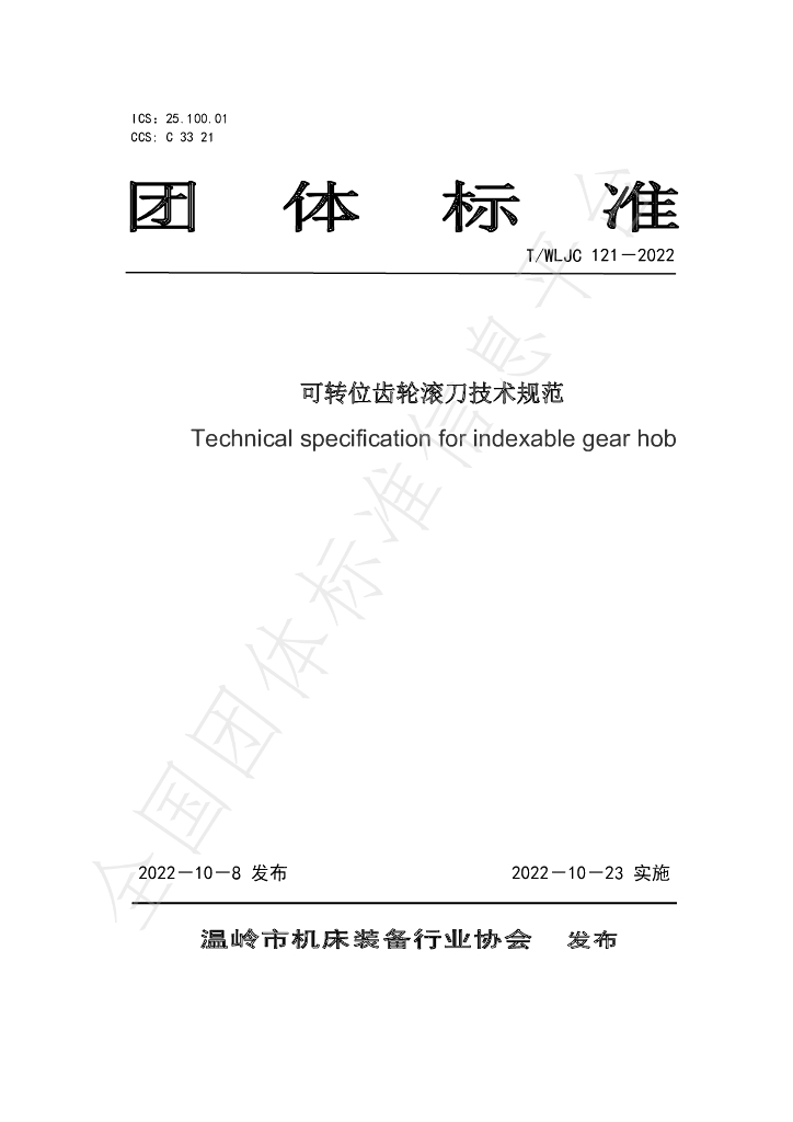T/WLJC 121-2022 标准预览