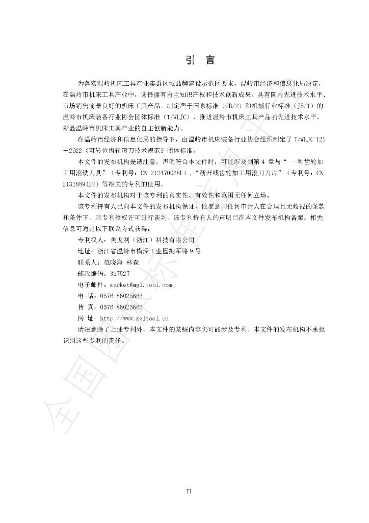 T/WLJC 121-2022 标准预览