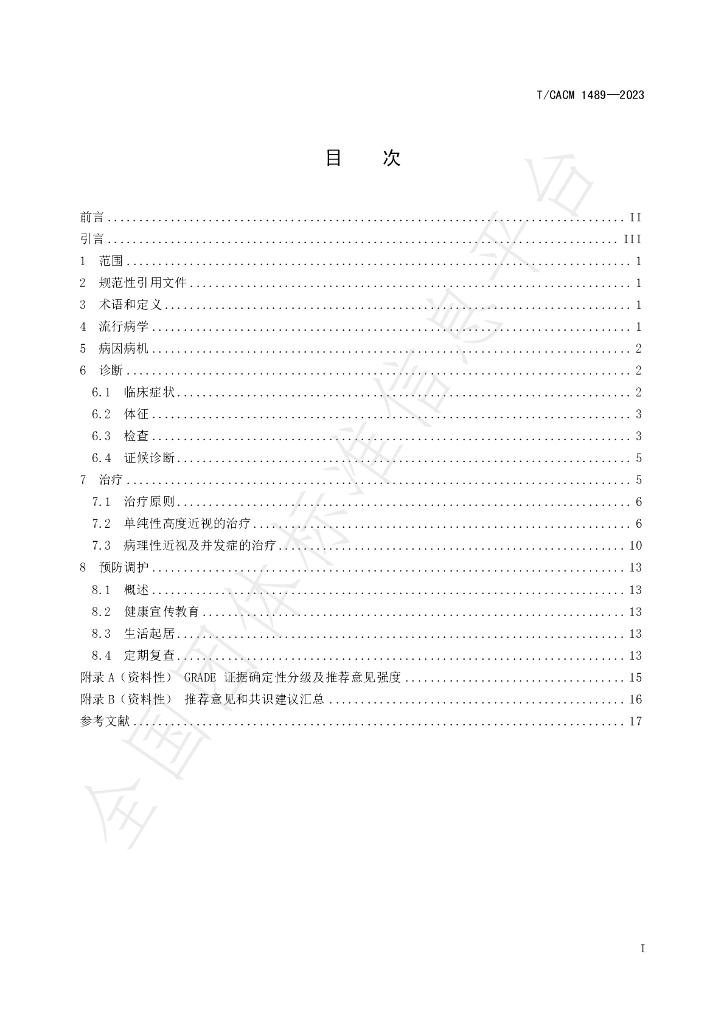 T/CACM 1489-2023 标准预览