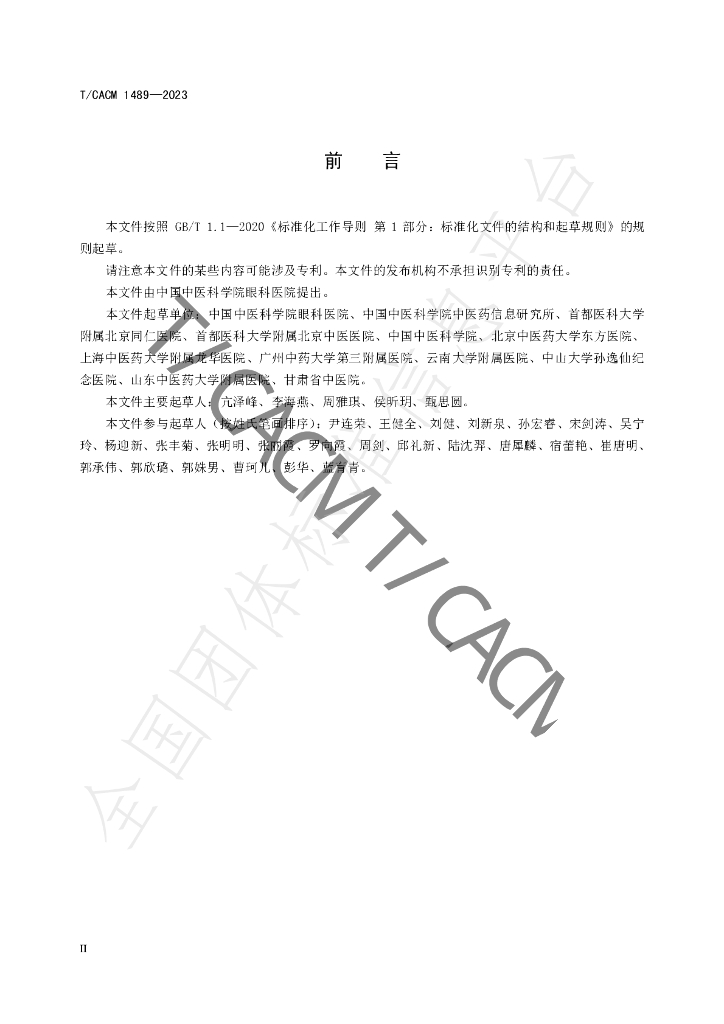 T/CACM 1489-2023 标准预览