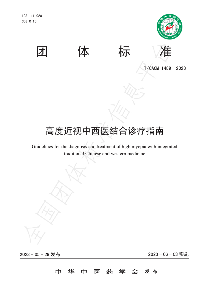 T/CACM 1489-2023 标准预览