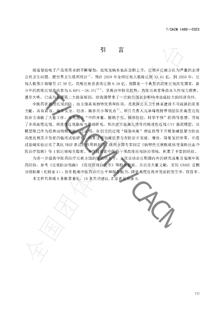 T/CACM 1489-2023 标准预览