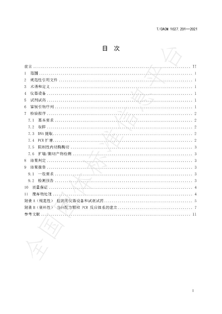T/CACM 1027.201-2021 标准预览