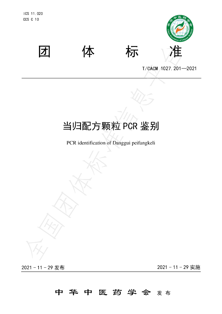 T/CACM 1027.201-2021 标准预览